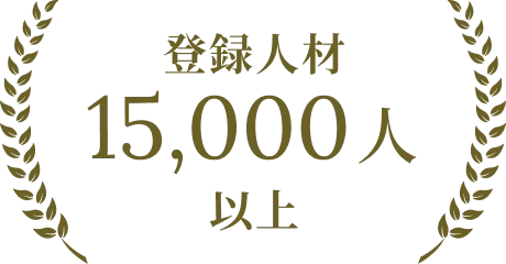 登録人材 15,000人 以上