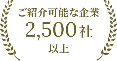 ご紹介可能な企業2,500社以上