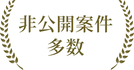 非公開案件多数