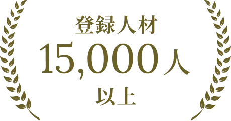 登録人材 15,000人 以上