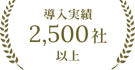 導入実績 2,500社 以上