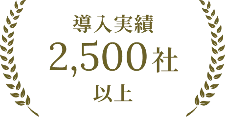 導入実績 2,500社 以上