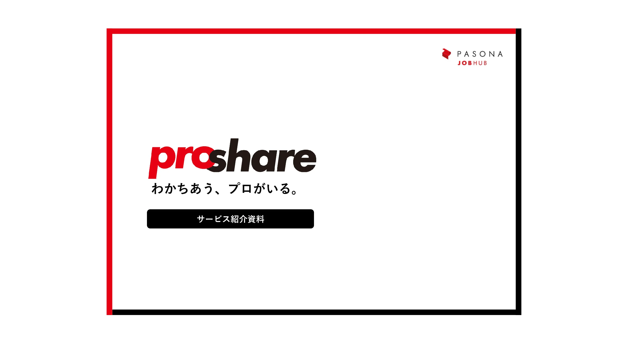ProShareのサービス資料と支援実績の資料を無料配布中！