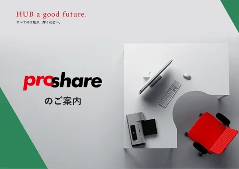 プロシェアのサービス資料と支援実績の資料を無料配布中!