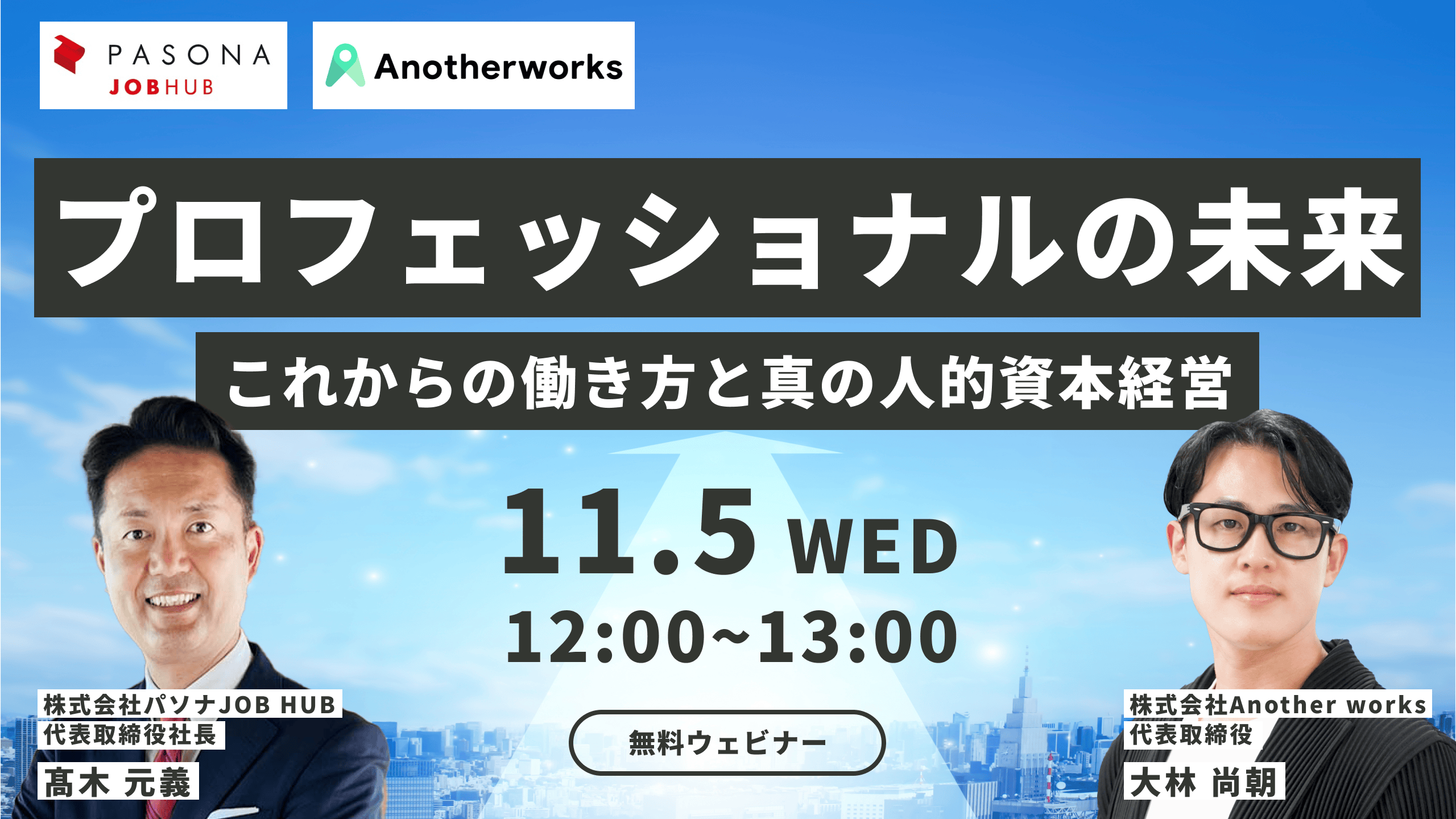 プロフェッショナルの未来～これからの働き方と真の人的資本経営～