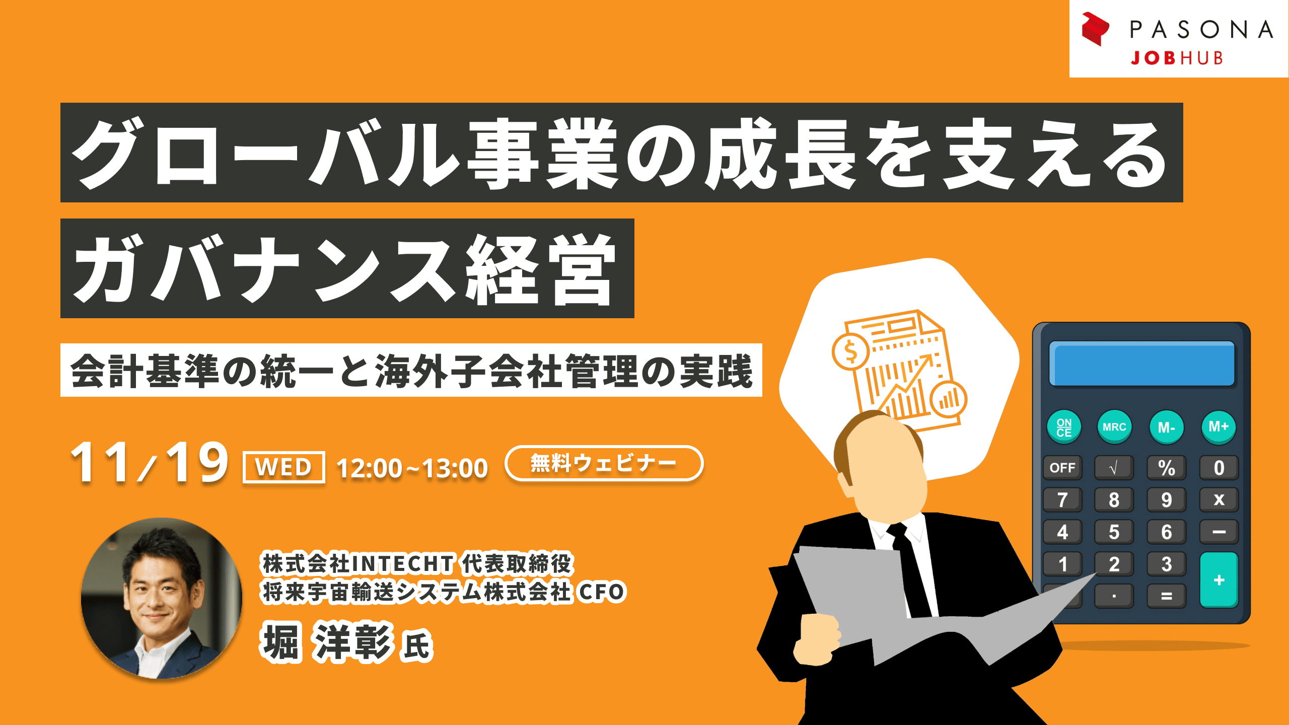 グローバル事業の成長を支えるガバナンス経営　〜会計基準の統一と海外子会社管理の実践〜