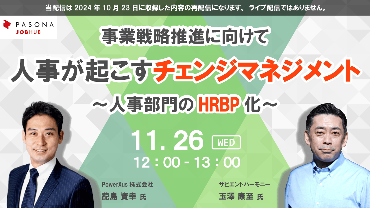 事業戦略推進に向けて人事が起こすチェンジマネジメント〜人事部門のHRBP化〜