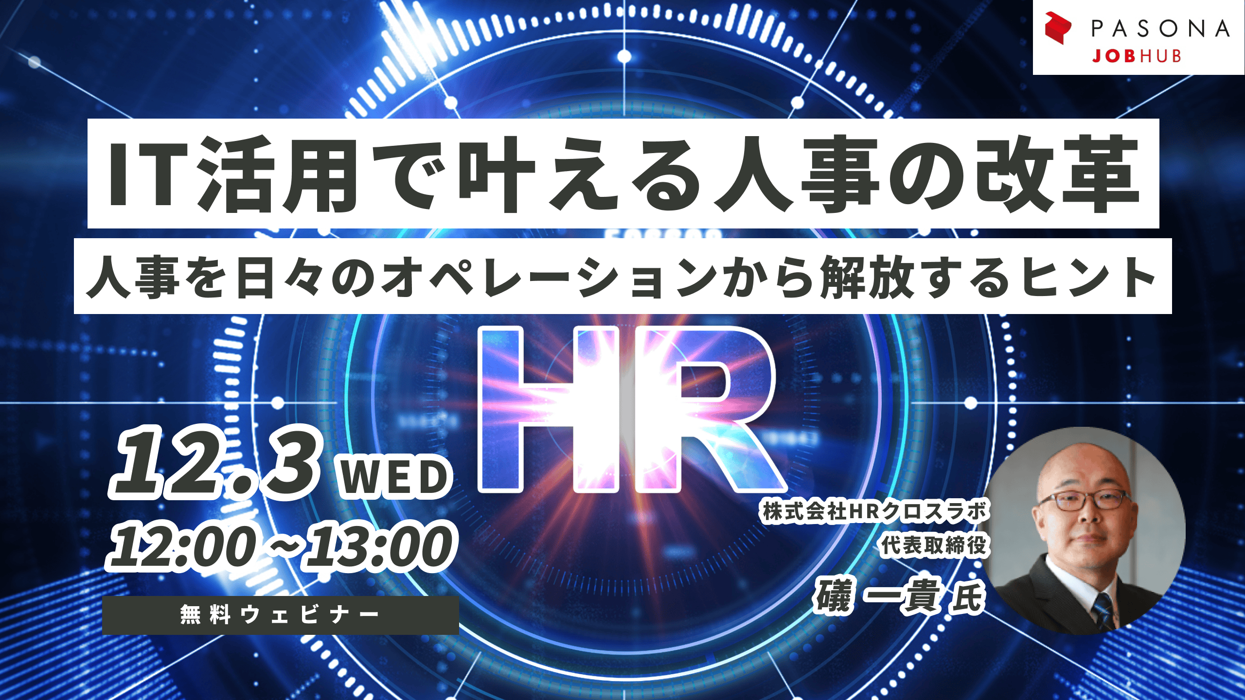 IT活用で叶える人事の改革－人事を日々のオペレーションから解放するヒント