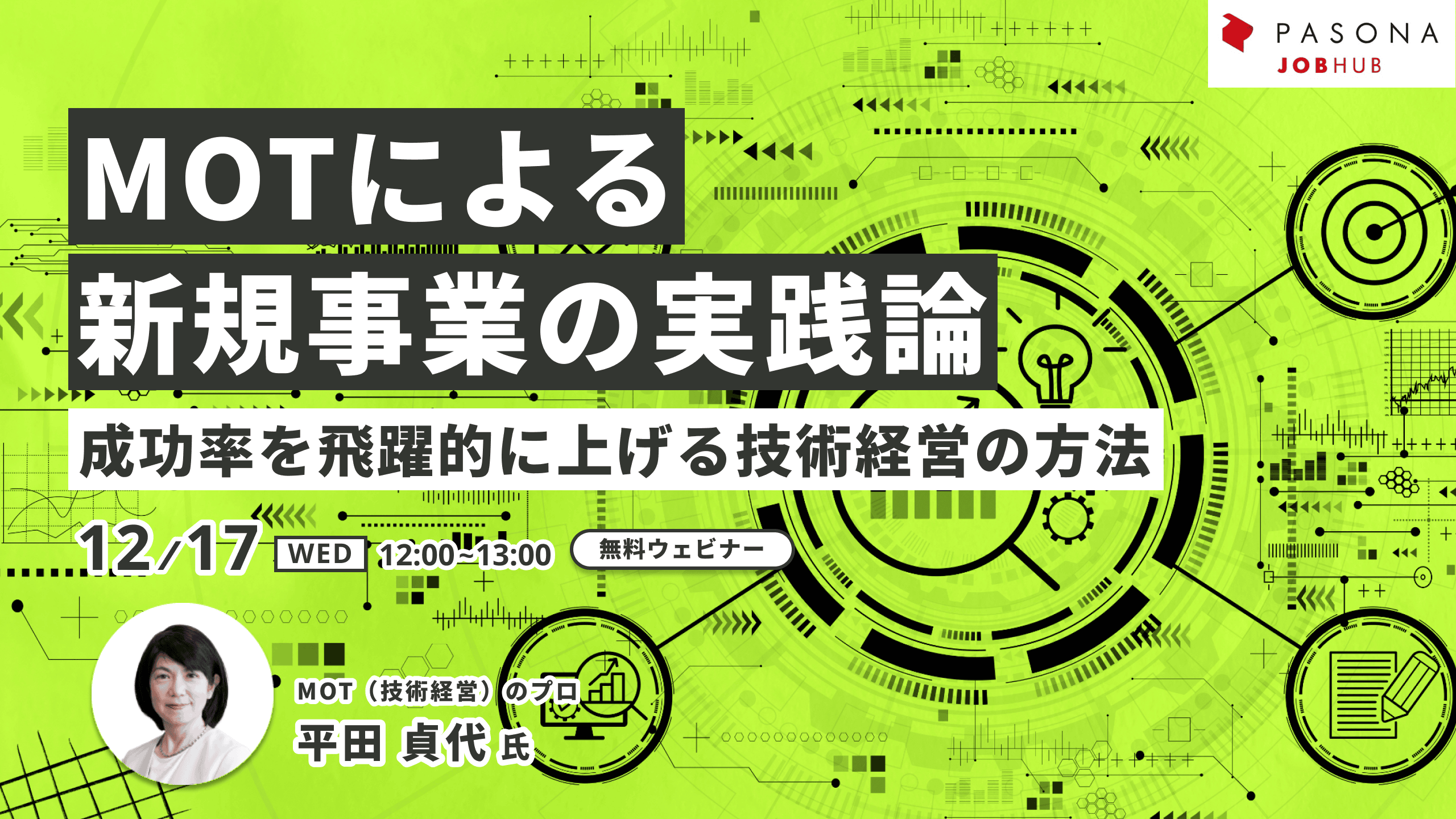 MOTによる新規事業の実践論～成功率を飛躍的に上げる技術経営の方法～