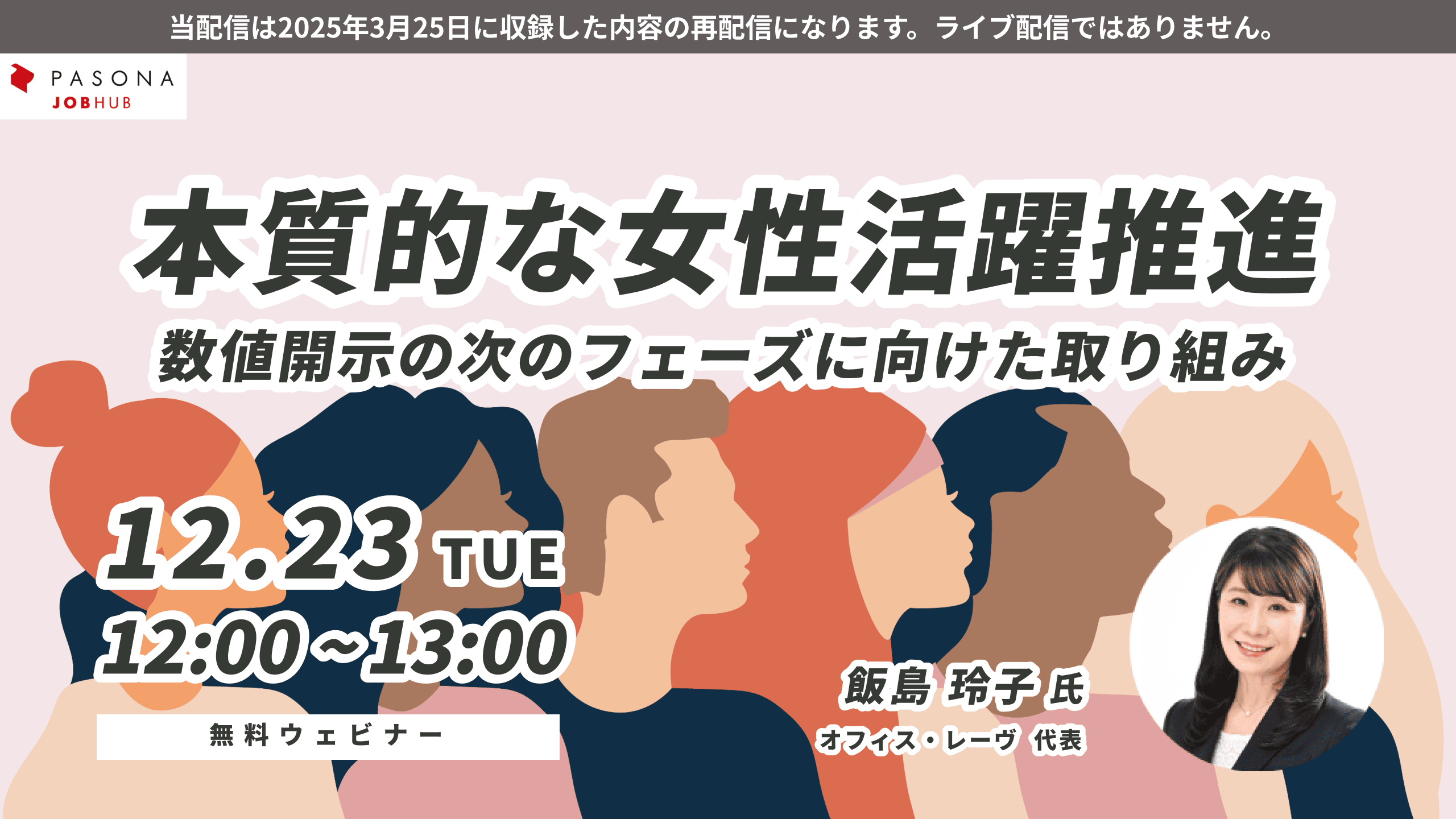 本質的な女性活躍推進～数値開示の次のフェーズに向けた取り組み～