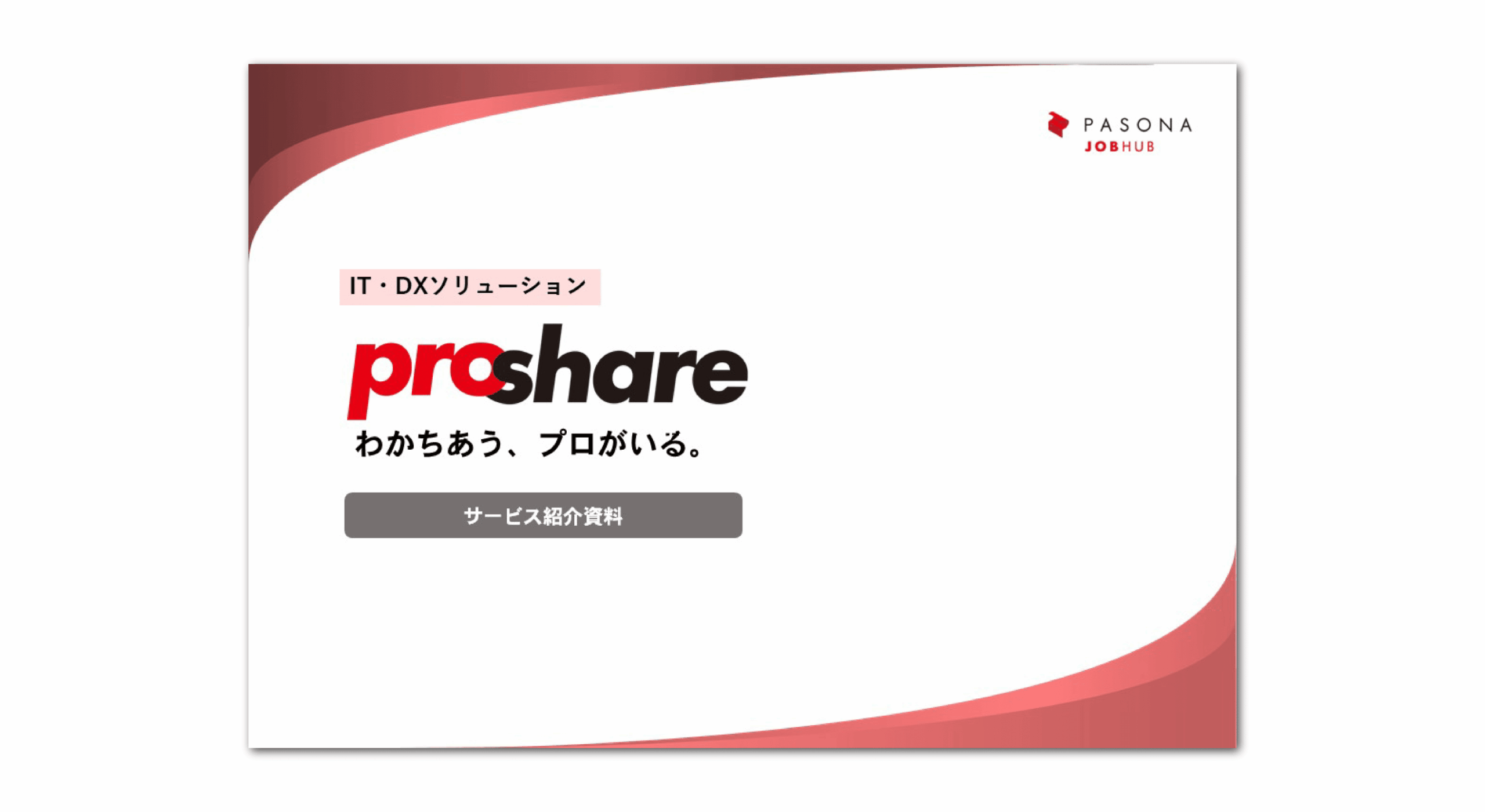 IT・DXソリューション資料