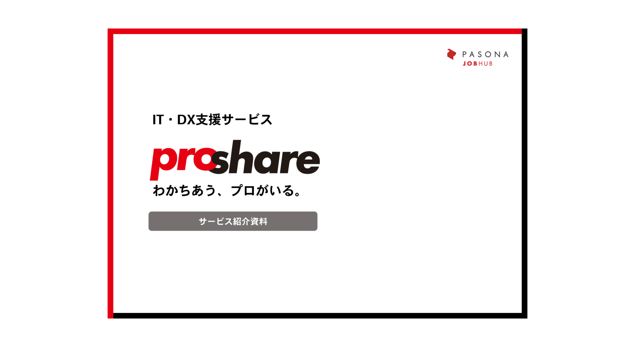 ProShare(プロシェア)IT・DX支援サービス資料