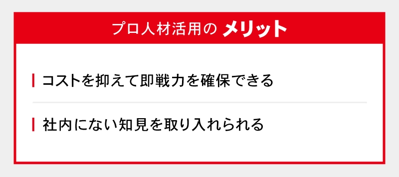 プロ人材活用のメリット
