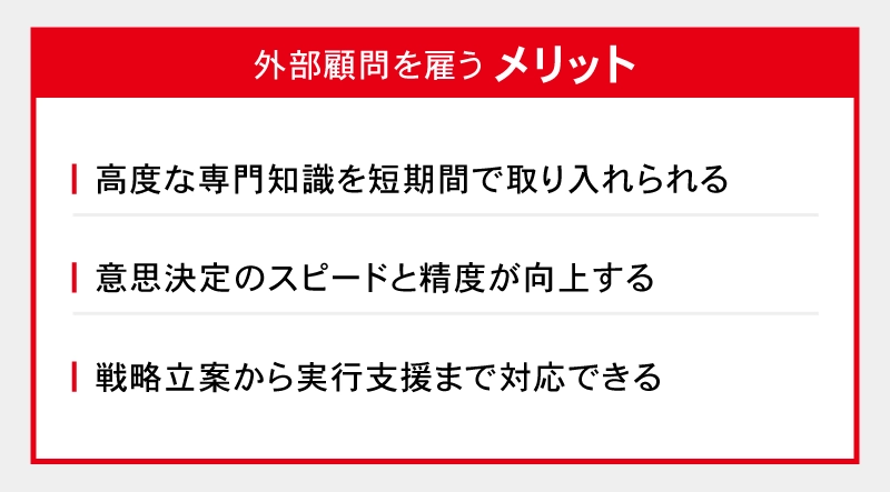 外部顧問を導入するメリット