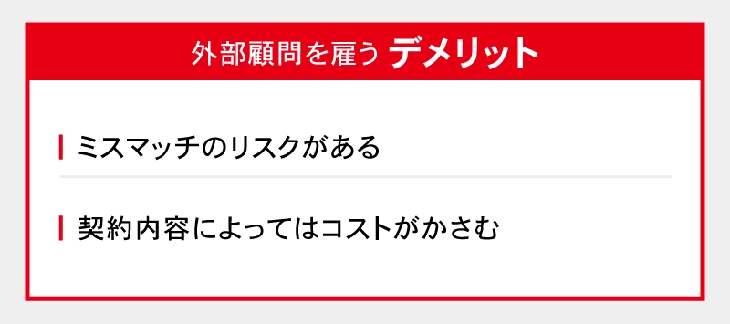 外部顧問を導入するデメリット