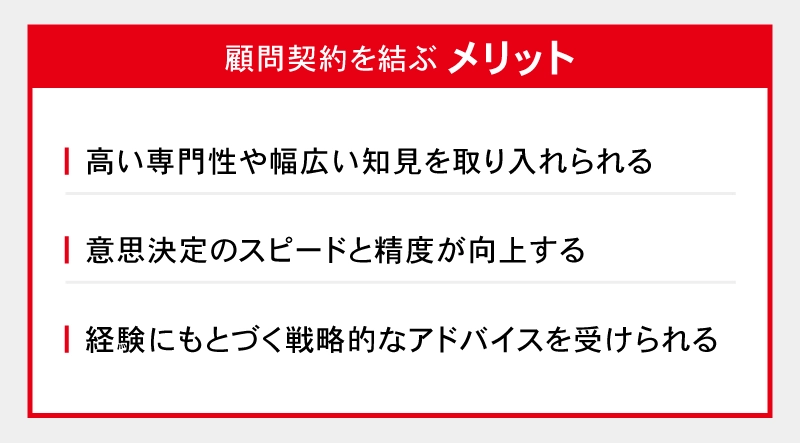 顧問契約を結ぶメリット