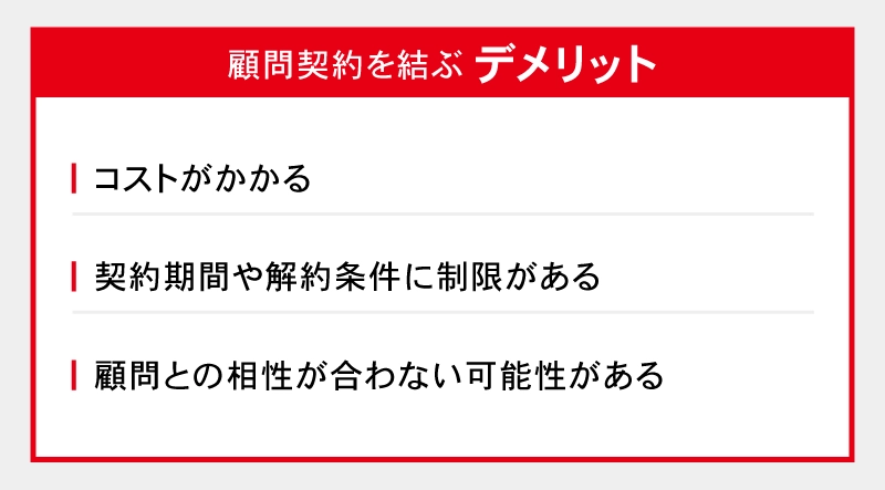 顧問契約を結ぶデメリット