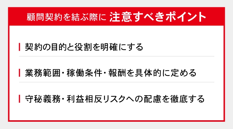 顧問契約を結ぶ際に注意すべきポイント