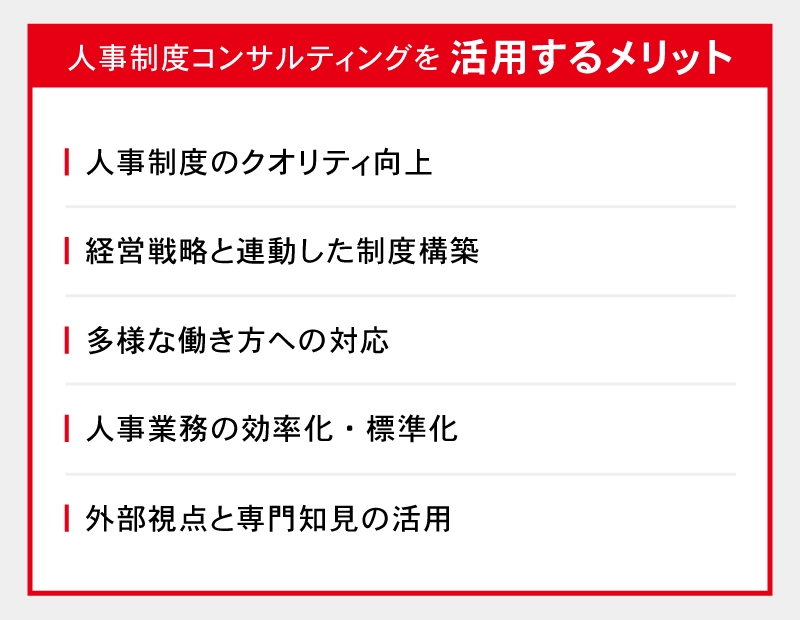 人事制度コンサルティングを活用するメリット