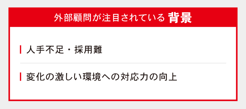 外部顧問が注目されている背景