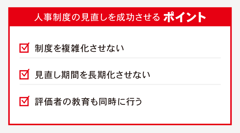 人事制度の見直しを成功させるポイント