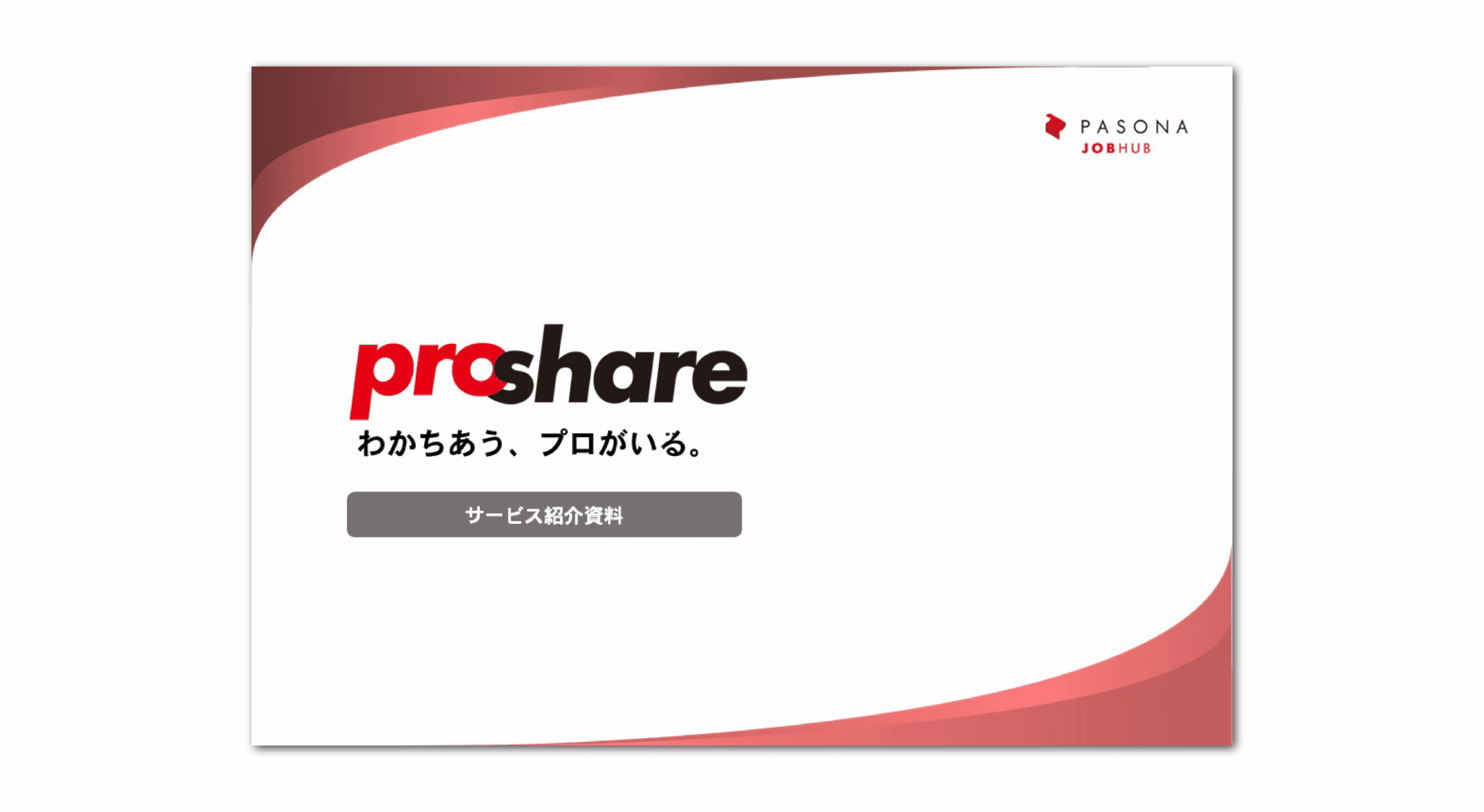 ProShareサービス資料