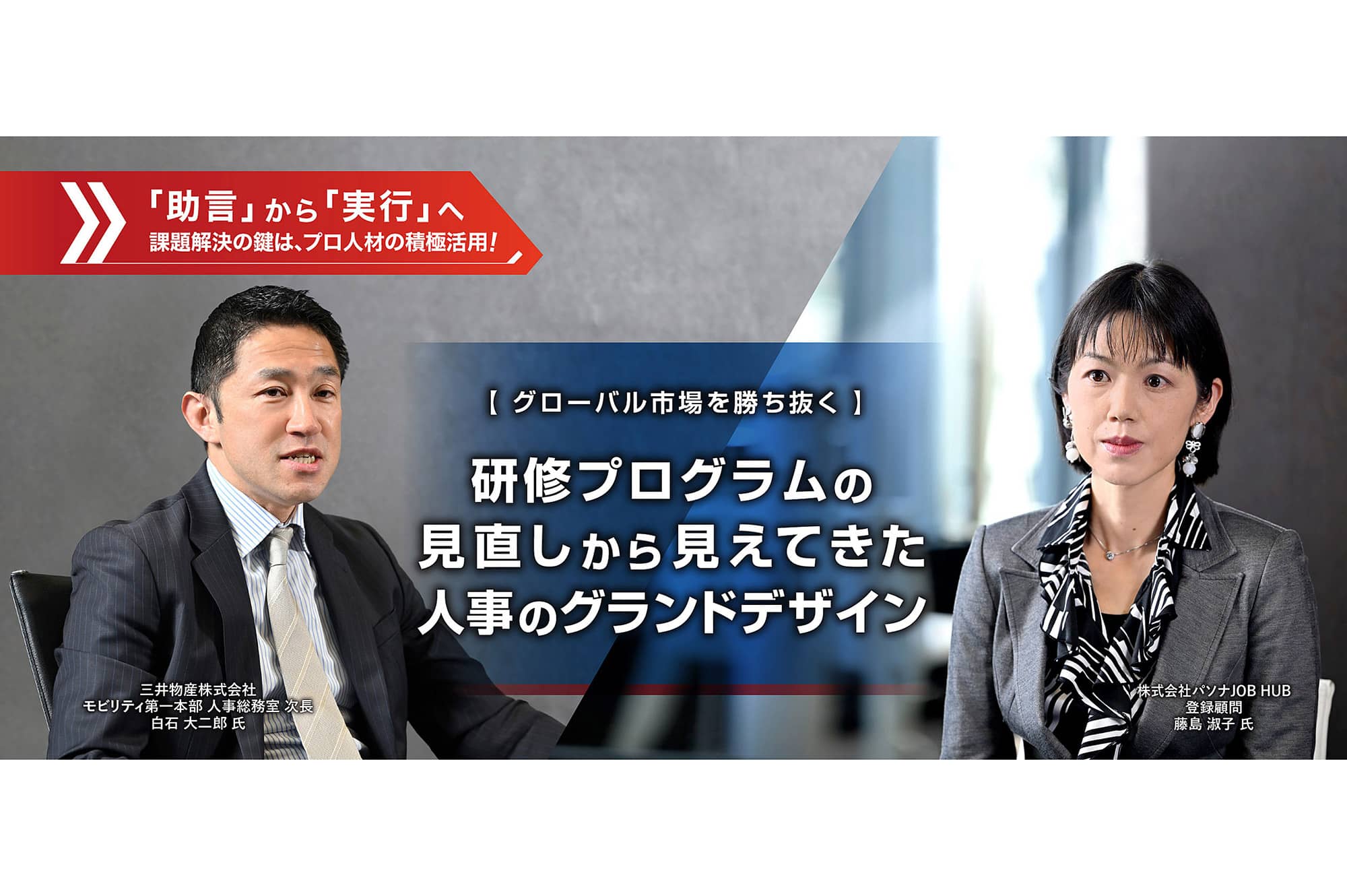 【 グローバル市場を勝ち抜く 】研修プログラムの見直しから見えてきた、人事のグランドデザイン