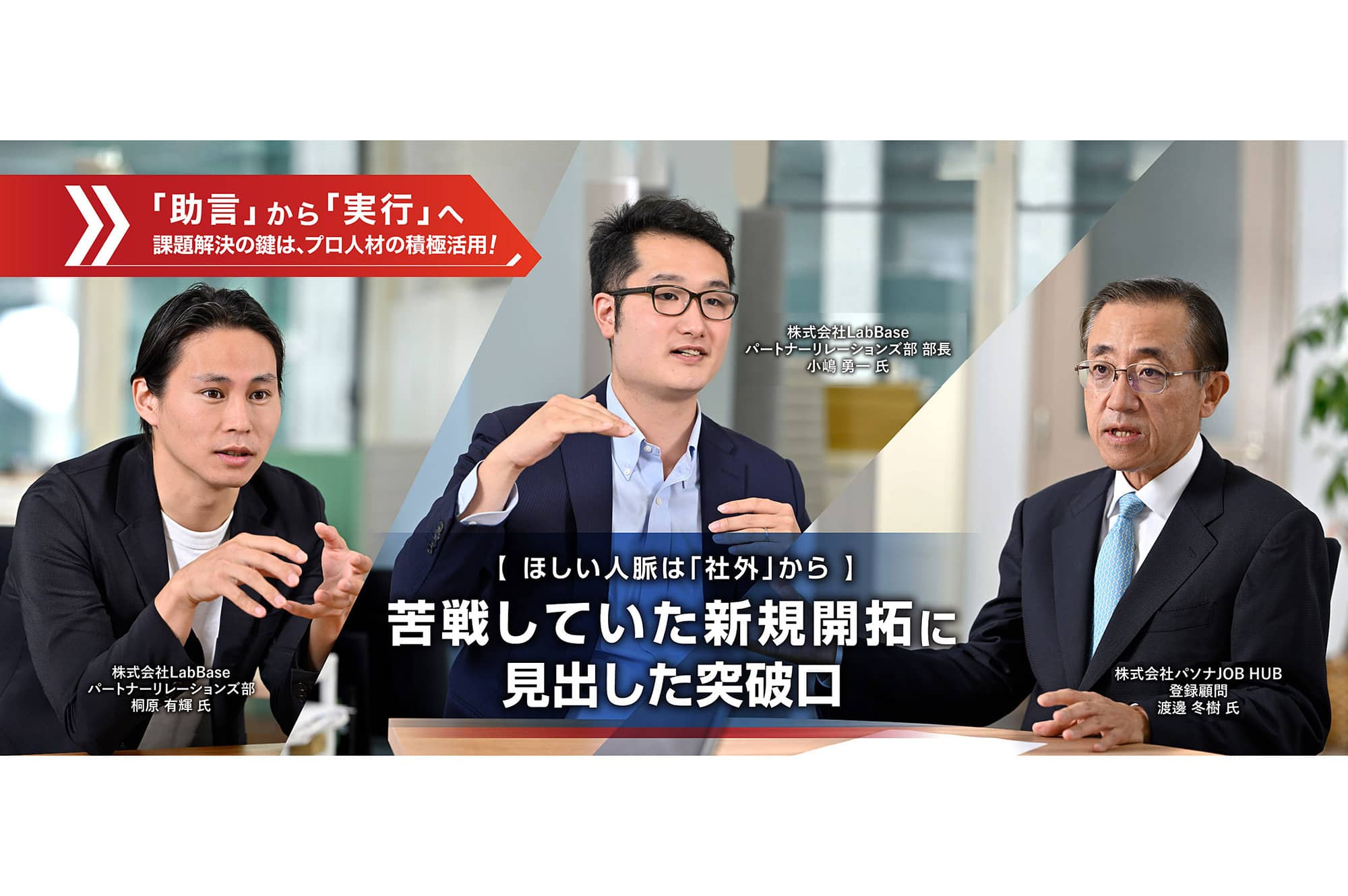 【 ほしい人脈は「社外」から 】苦戦していた新規開拓に見出した突破口