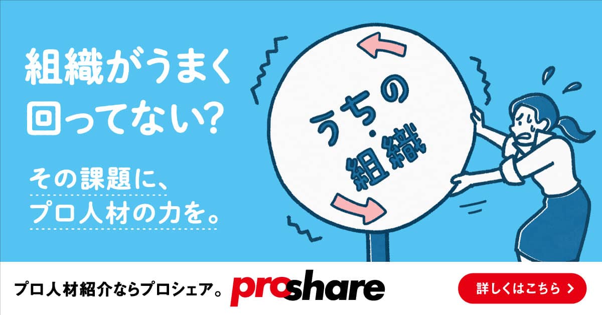 組織の課題にProShare（プロシェア）