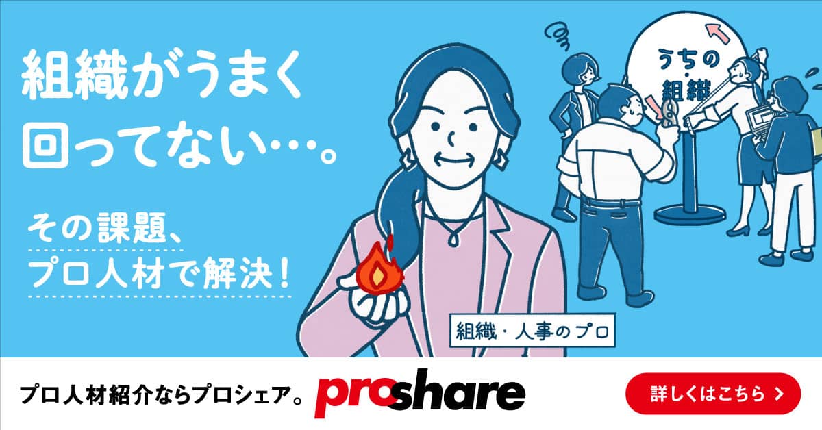 組織の課題に、ProShare（プロシェア）