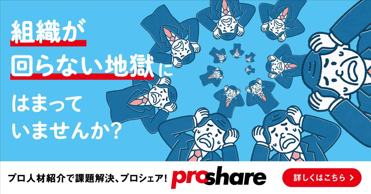 組織の課題に、ProShare（プロシェア）