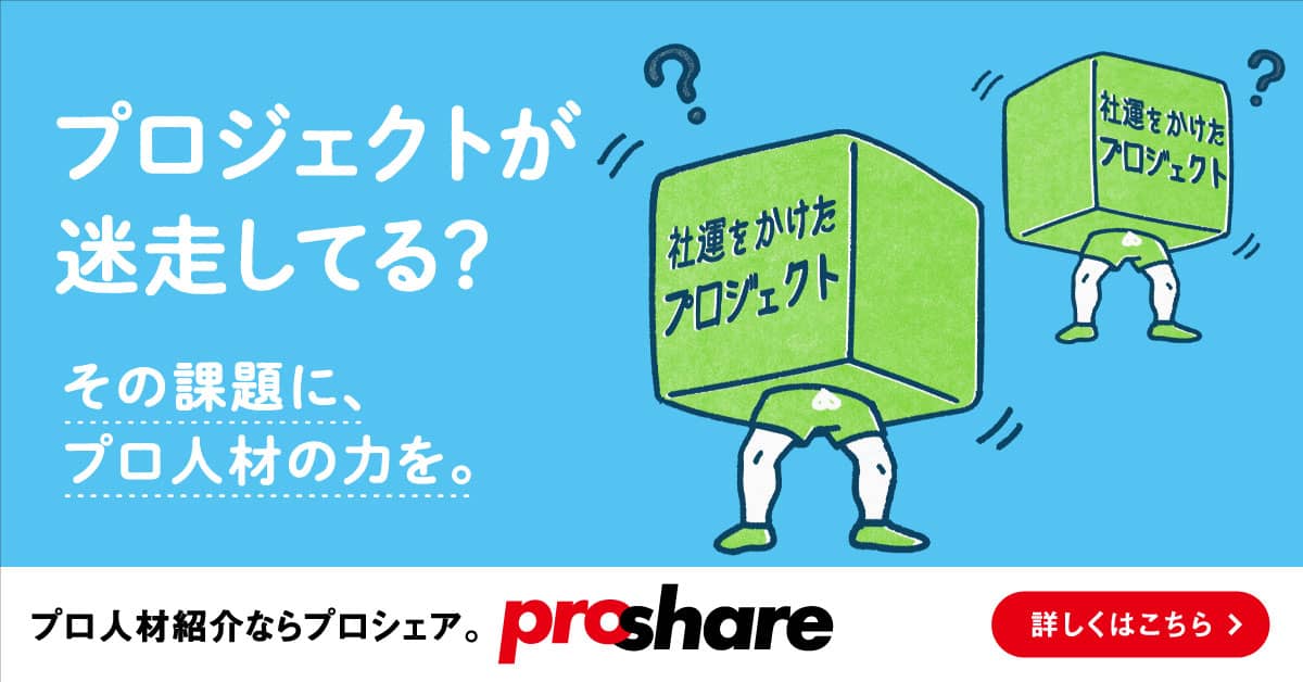 事業課題に、ProShare（プロシェア）