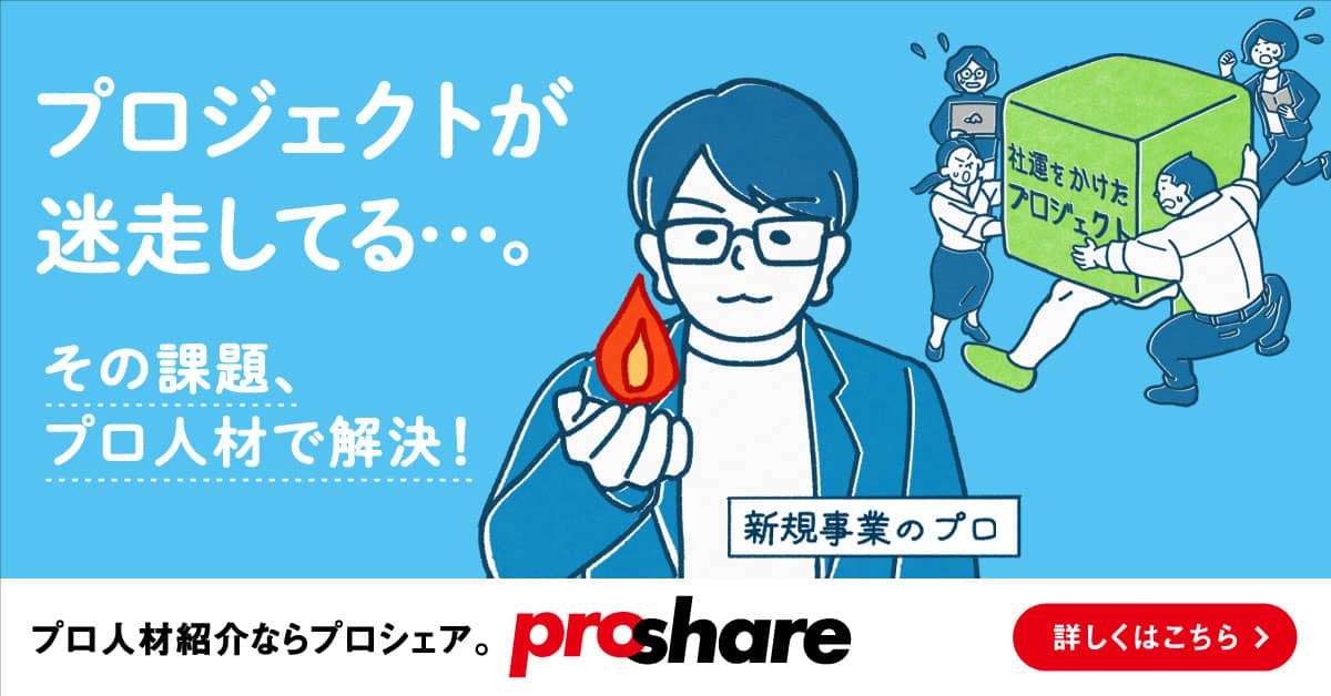 事業の課題に、ProShare（プロシェア）