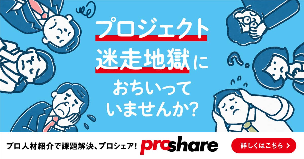 事業の課題に、ProShare（プロシェア）