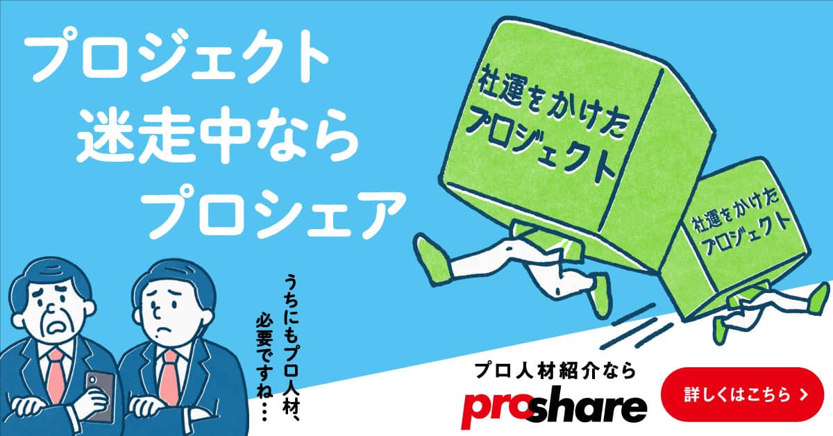 事業の課題に、ProShare（プロシェア）