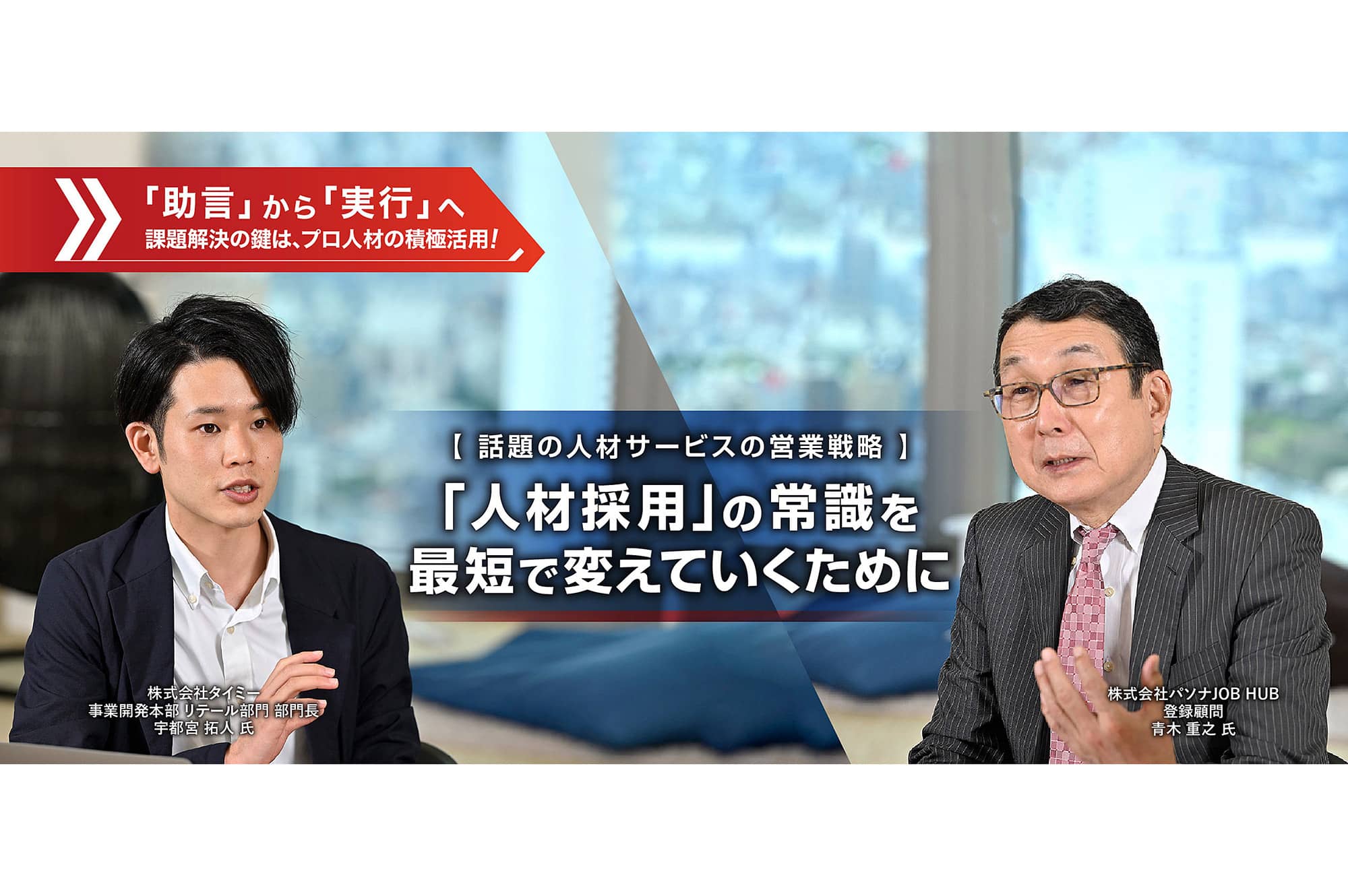【 話題の人材サービスの営業戦略 】「人材採用」の常識を最短で変えていくために