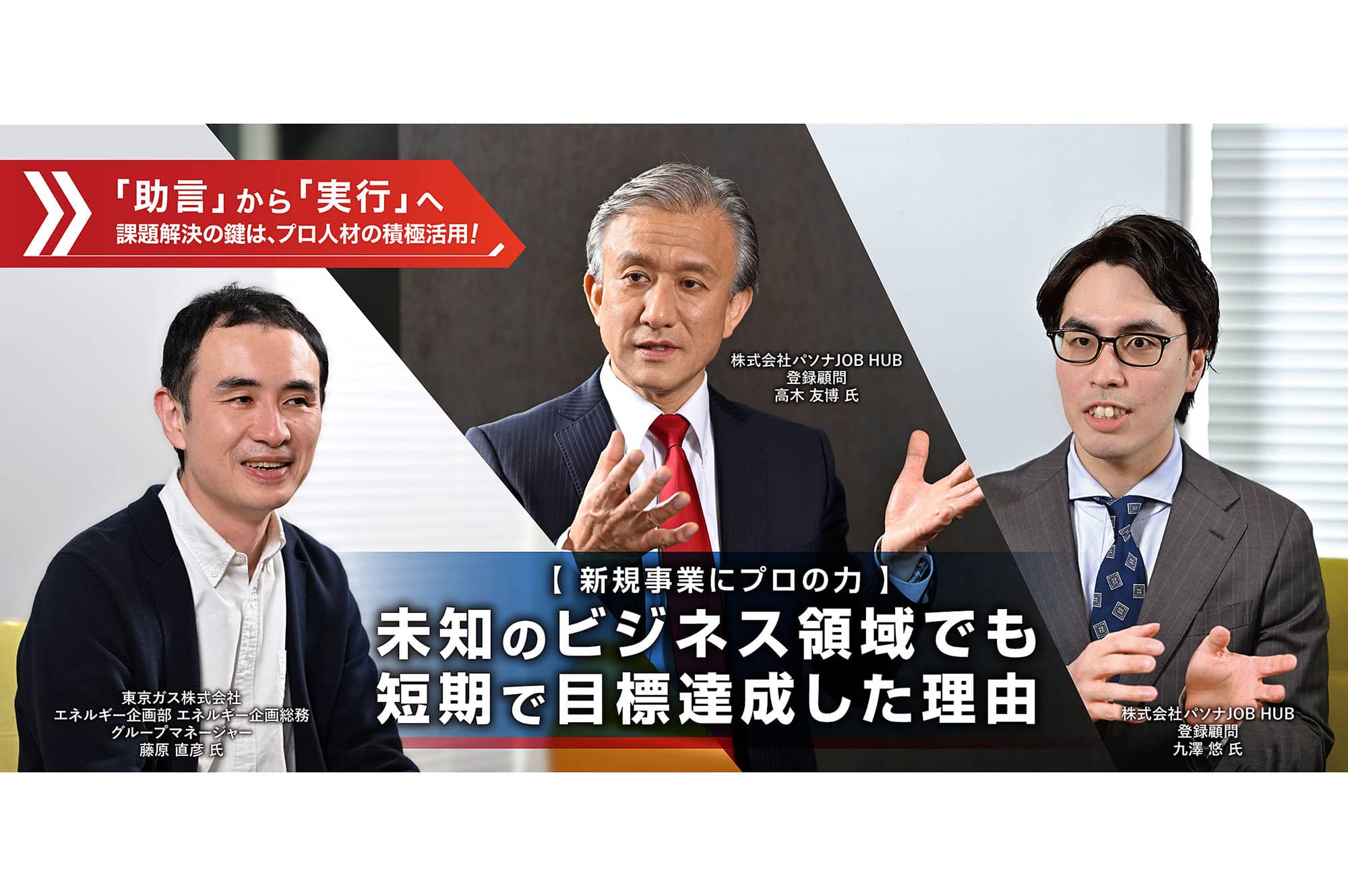 【 新規事業にプロの力 】未知のビジネス領域でも短期で目標達成した理由