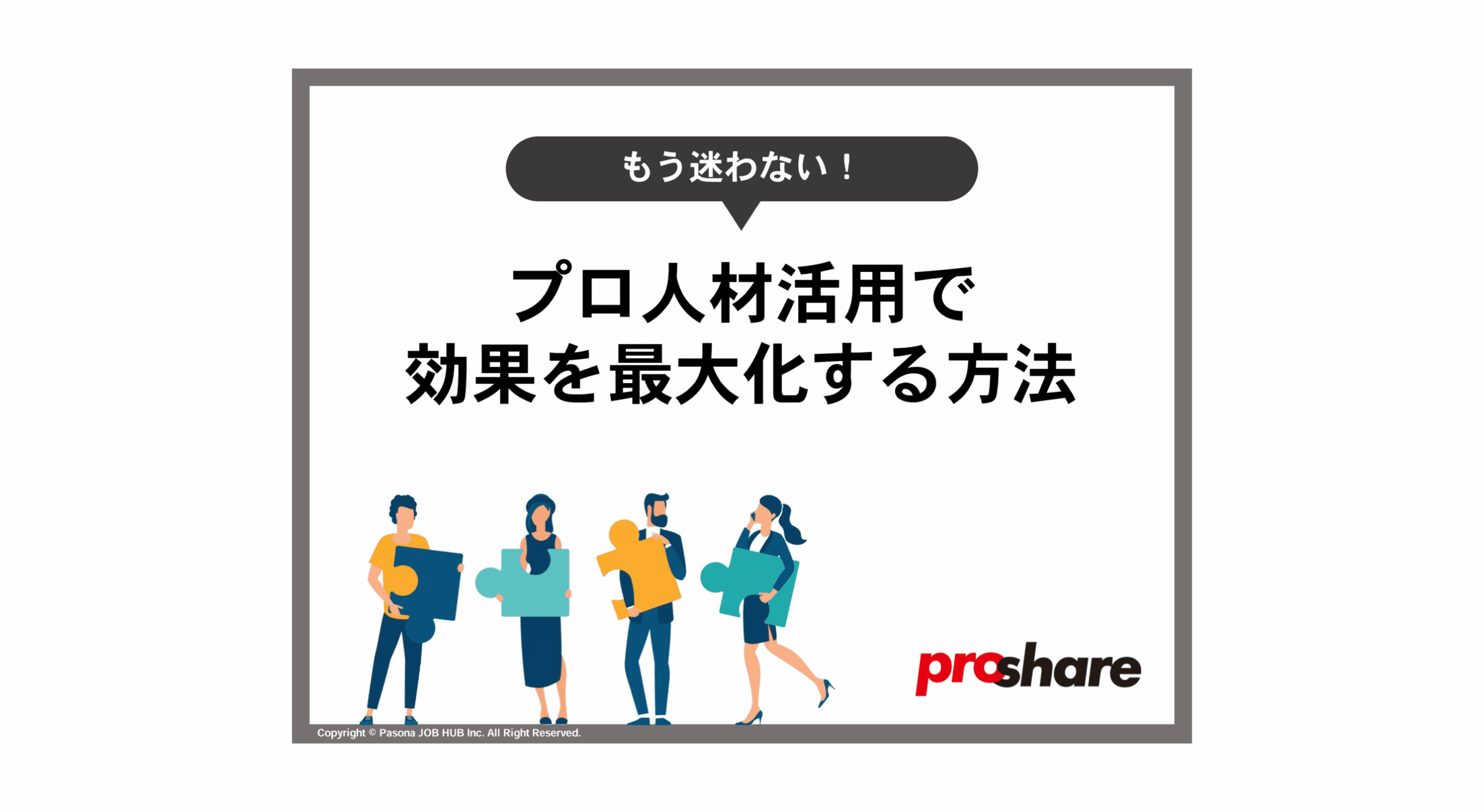 プロ人材活用で効果を最大化する方法