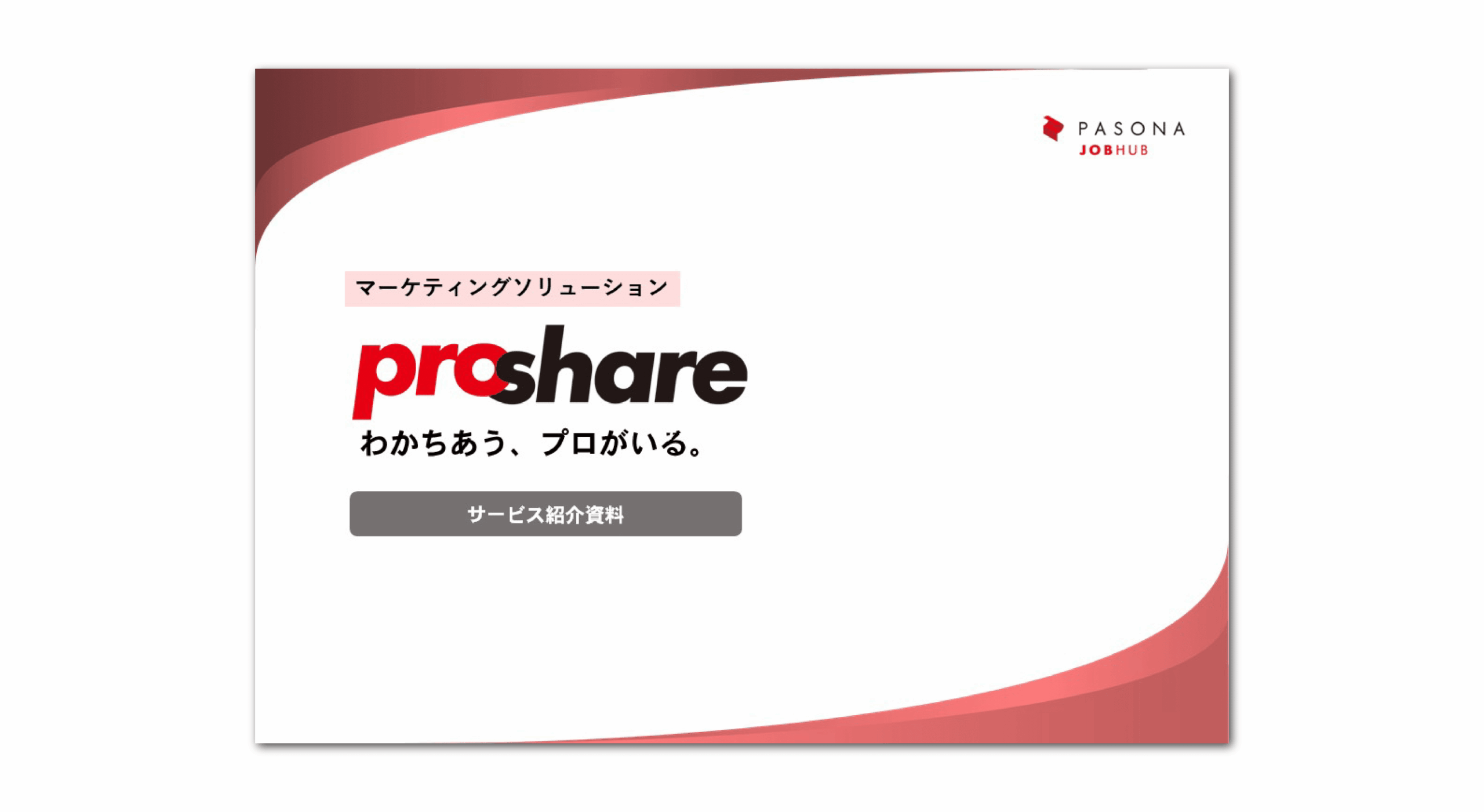 マーケティングソリューション資料