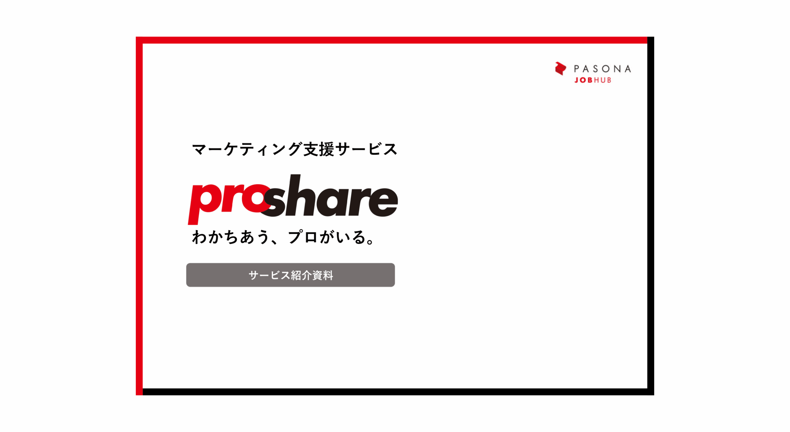 マーケティングサービス資料