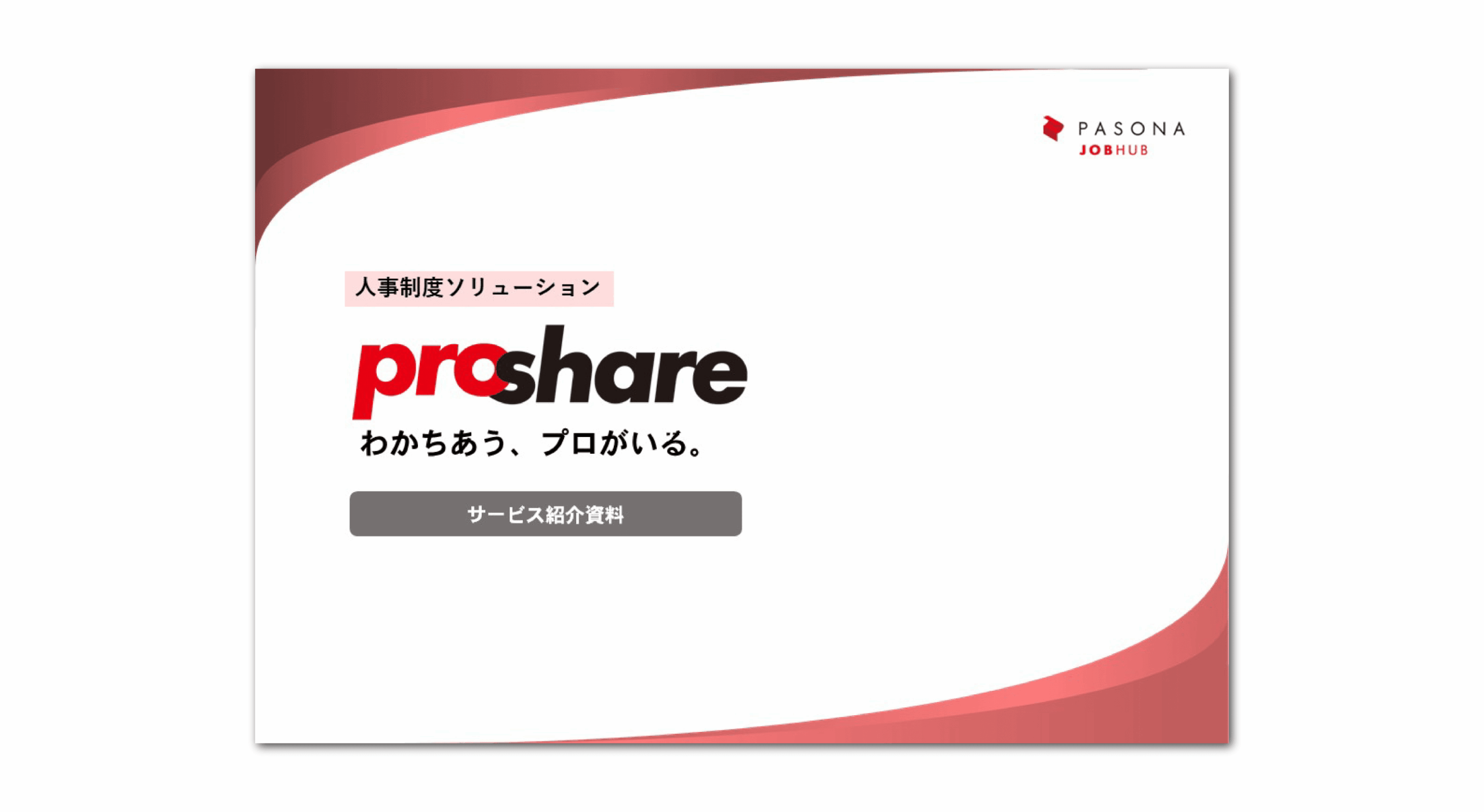 人事制度ソリューション資料