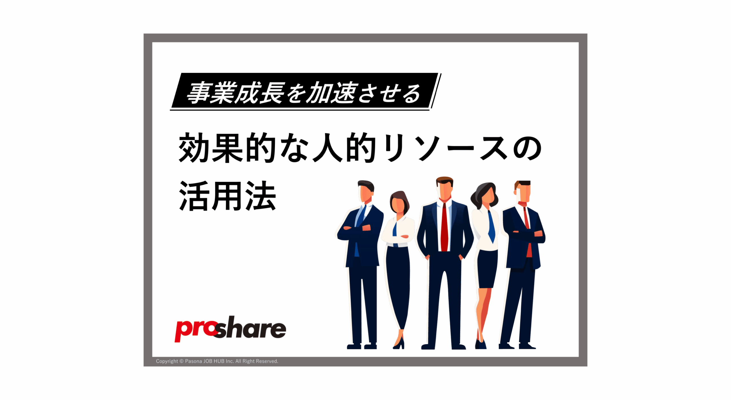 効果的な人的リソースの活用法