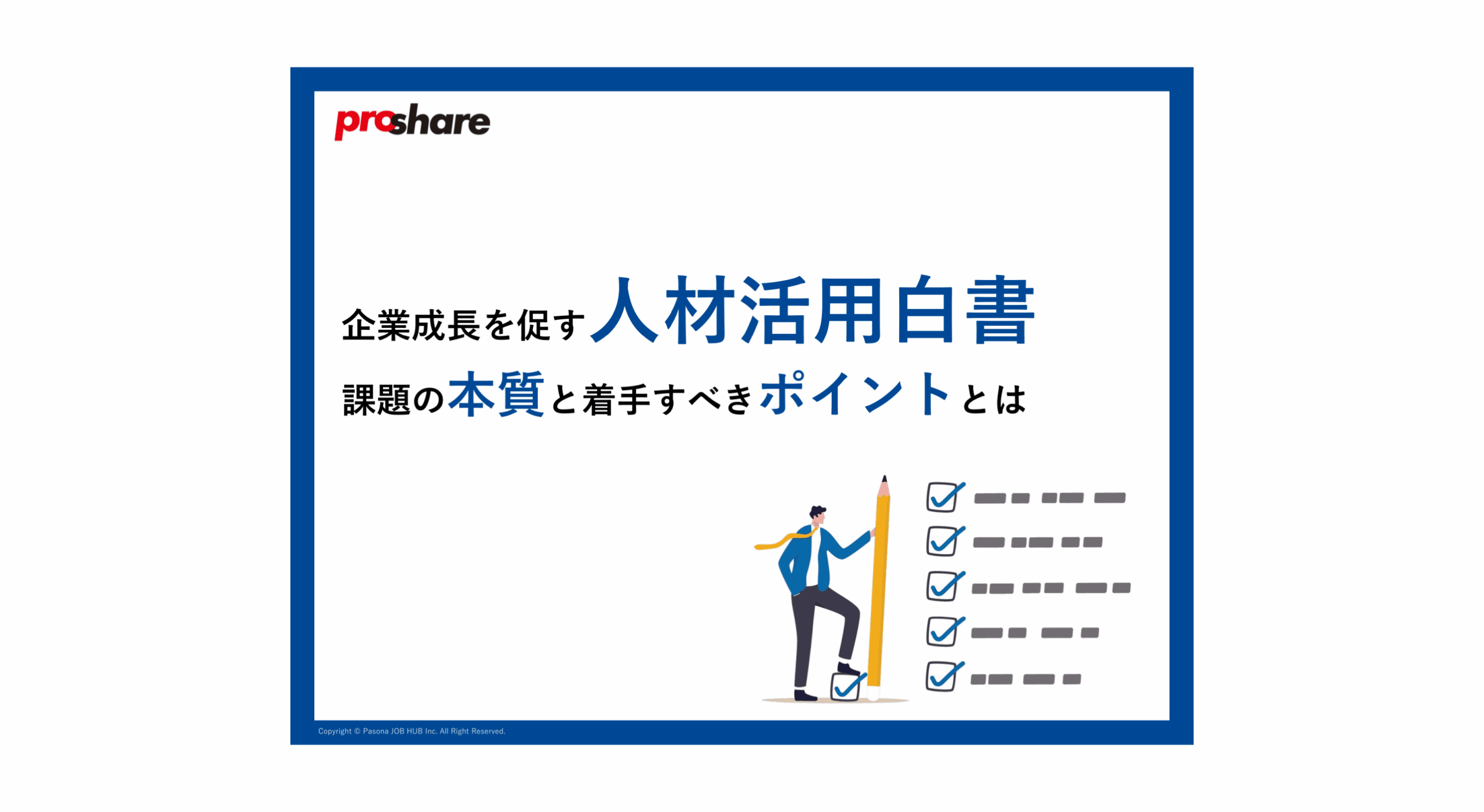 企業成長を促す人材活用白書