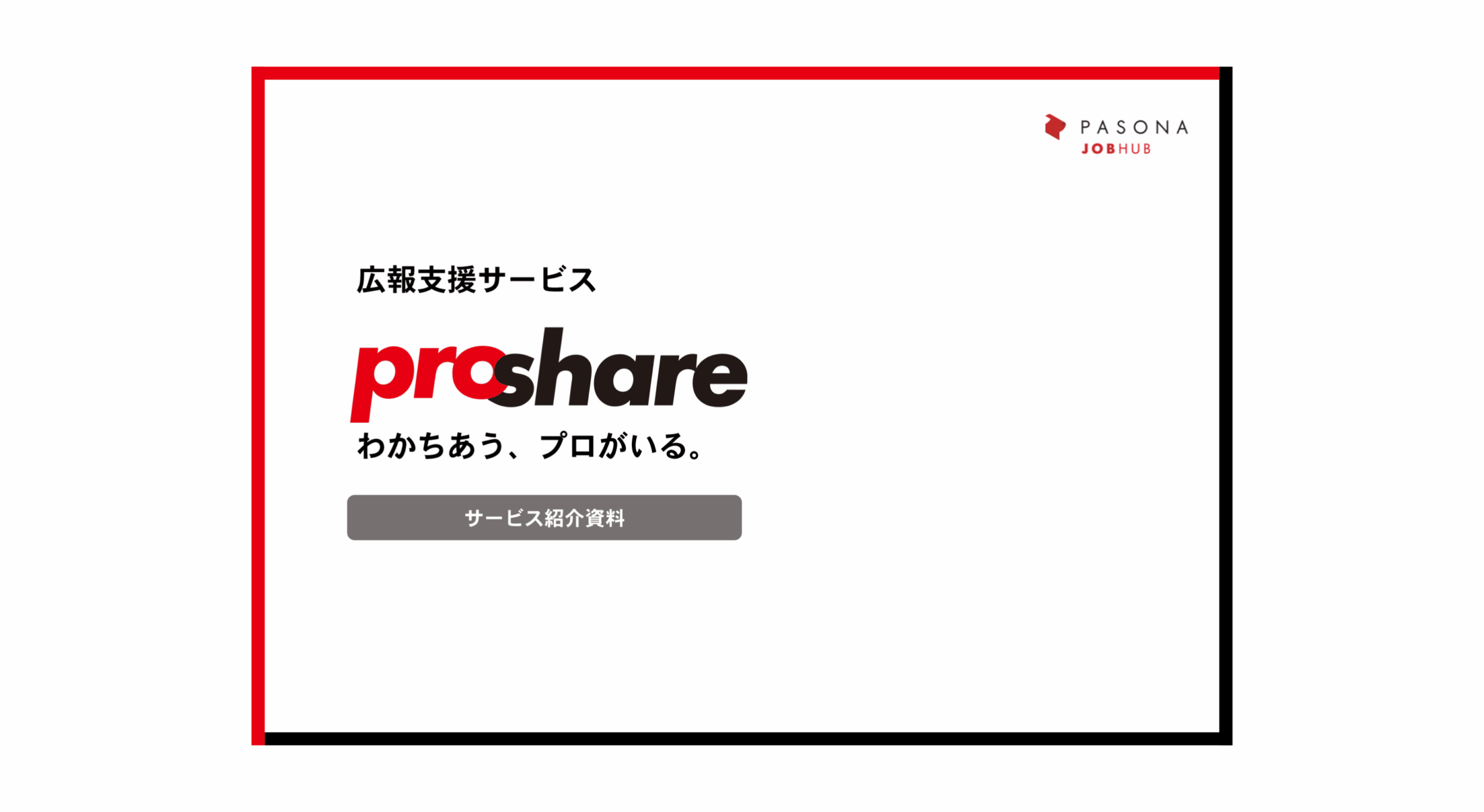広報PRサービス資料