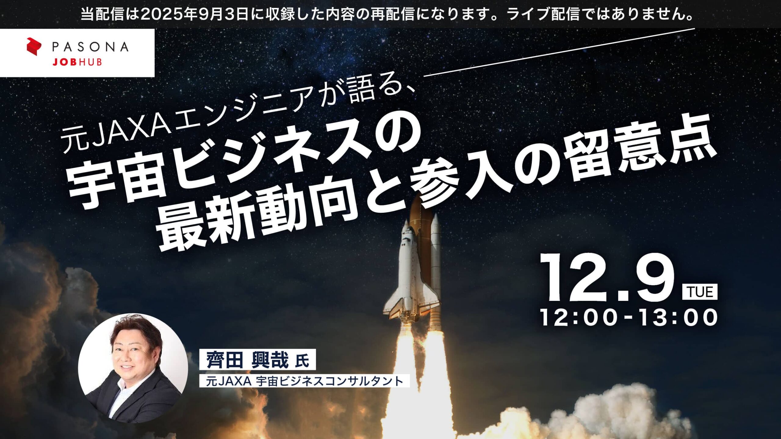 元JAXAエンジニアが語る、宇宙ビジネスの最新動向と参入の留意点