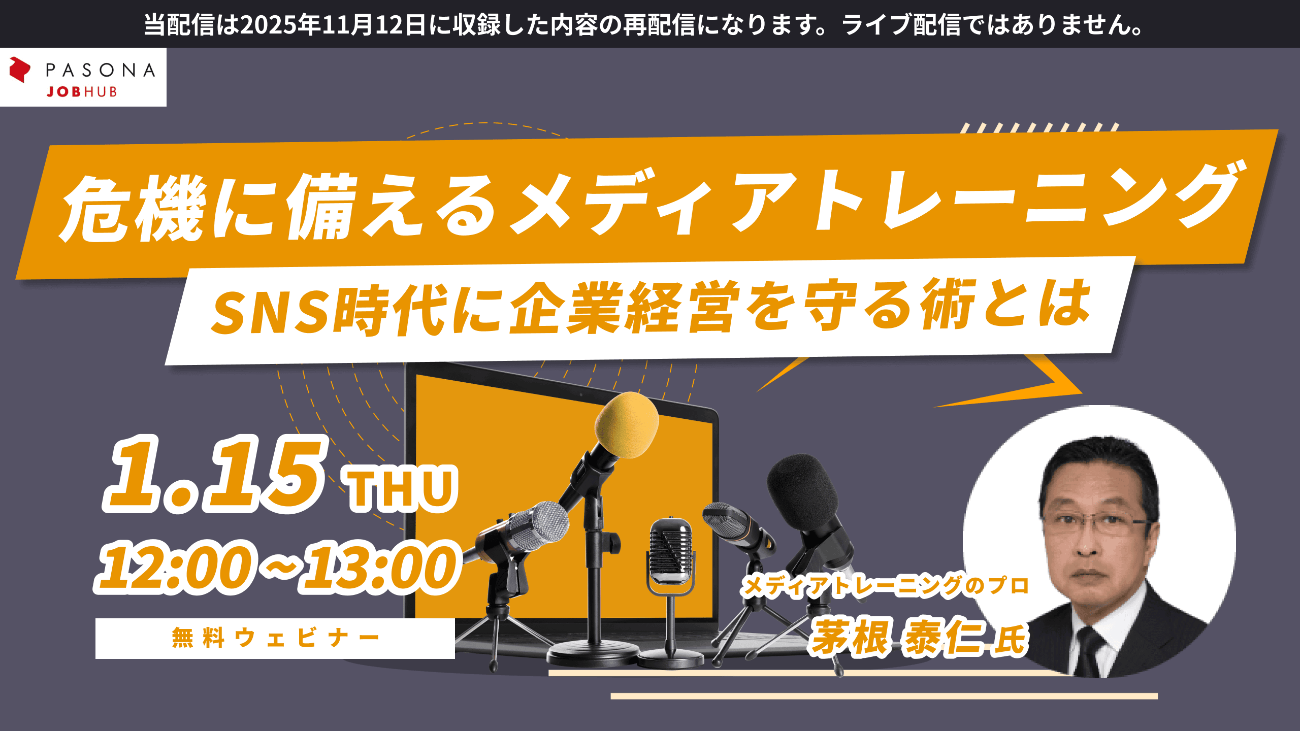 危機に備えるメディアトレーニング、SNS時代に企業経営を守る術とは