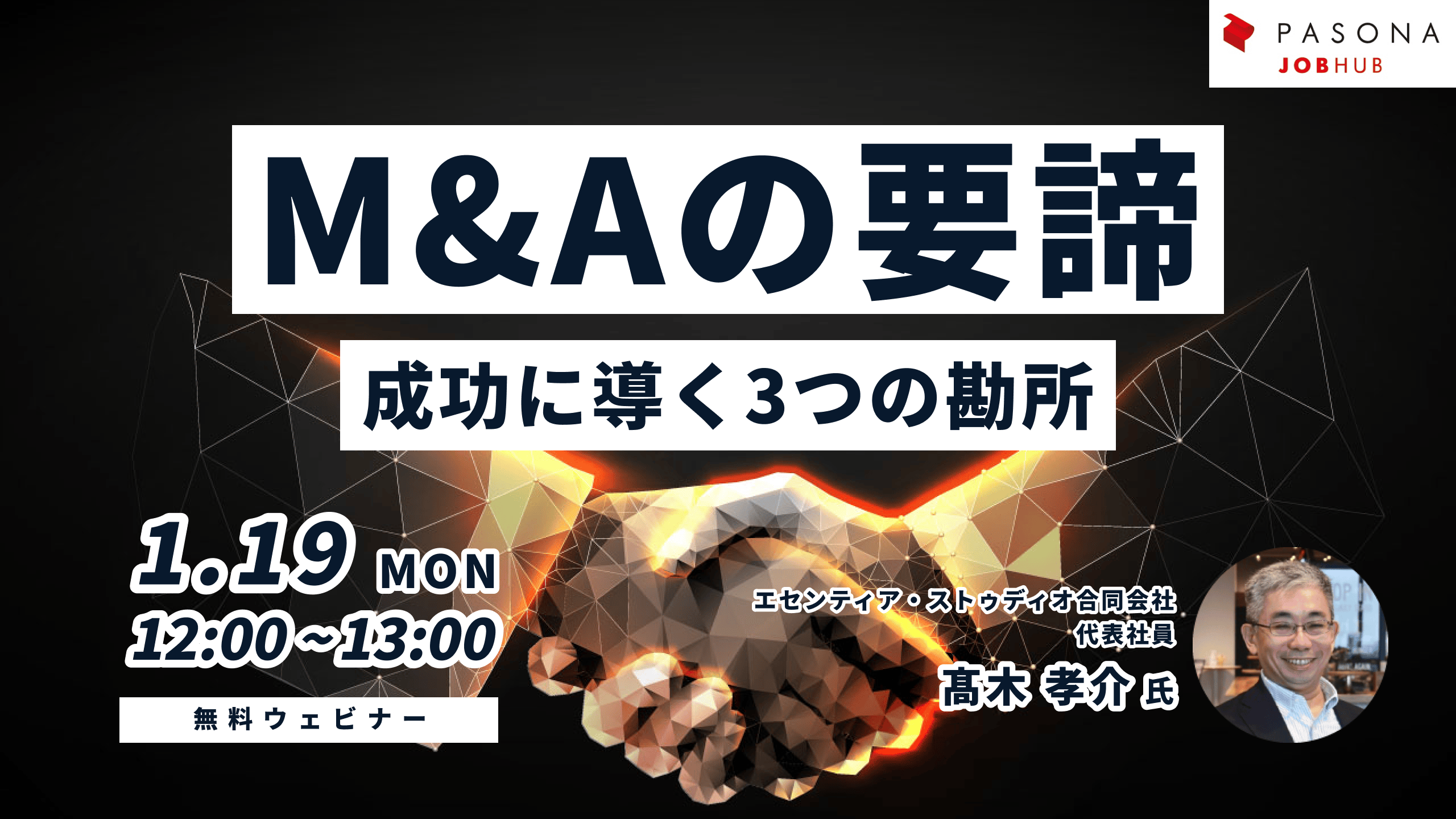 M&Aの要諦～成功に導く３つの勘所～