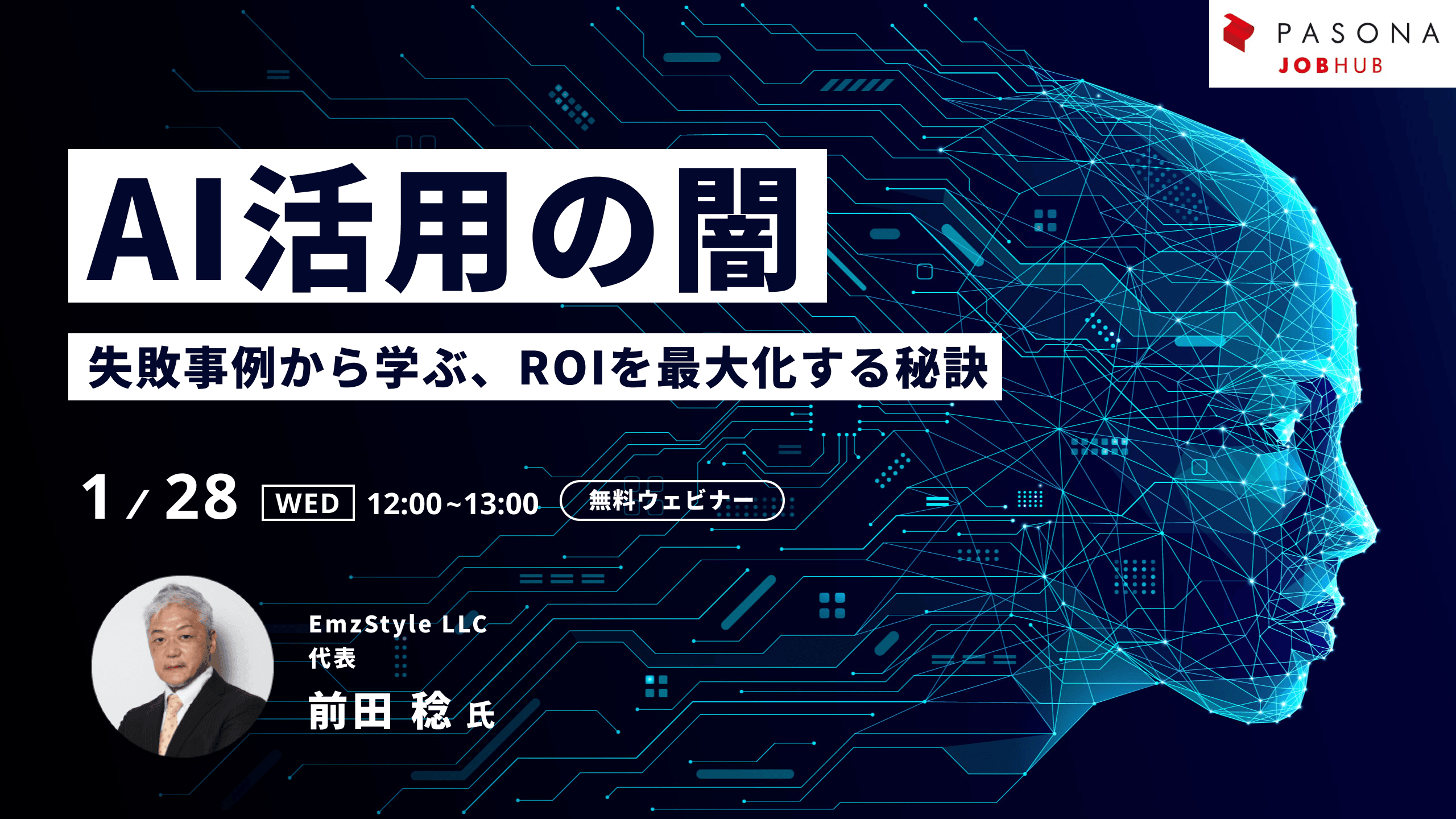 AI活用の闇～失敗事例から学ぶ、ROIを最大化する秘訣～