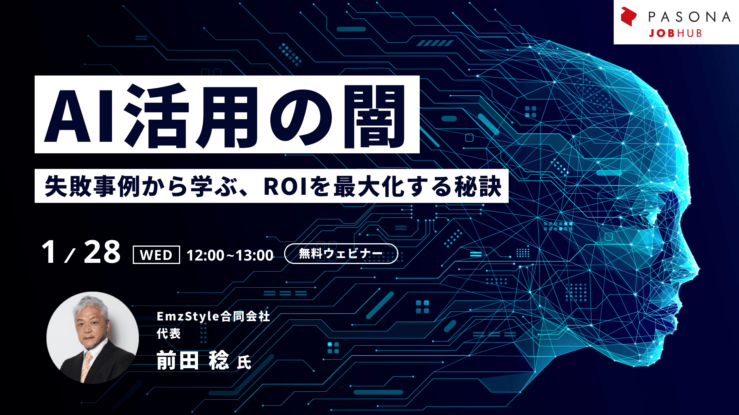 AI活用の闇～失敗事例から学ぶ、ROIを最大化する秘訣～