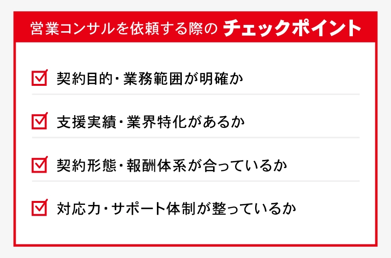 営業コンサルを依頼する際のチェックポイント